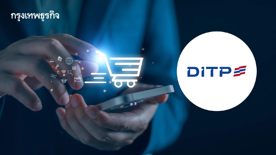  DITP  บุกตลาดการค้า e-Commerce เต็มสูบ ดันยอดส่งออกปี 69