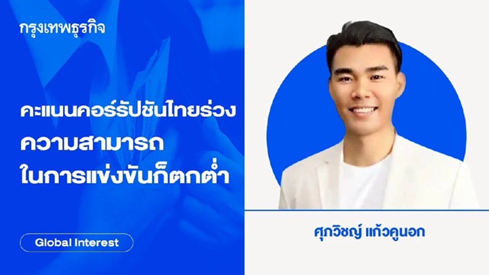 คะแนนภาพลักษณ์คอร์รัปชันไทยร่วง ความสามารถในการแข่งขันก็ตกต่ำ