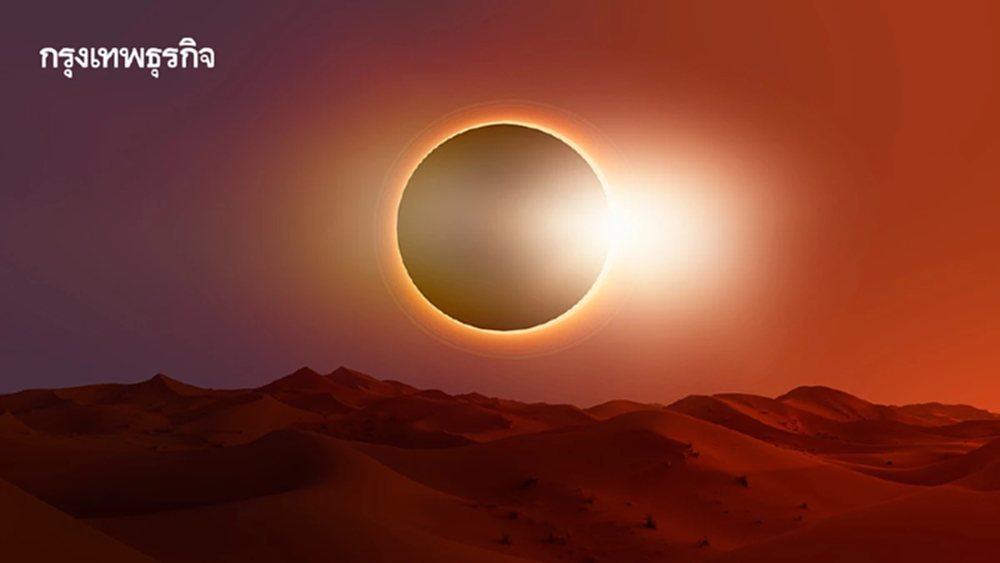 จดด่วน! 17 ก.พ.69 สุริยุปราคาวงแหวน เตรียมอุบัติ ส่วนไทยแห้ว อดดู