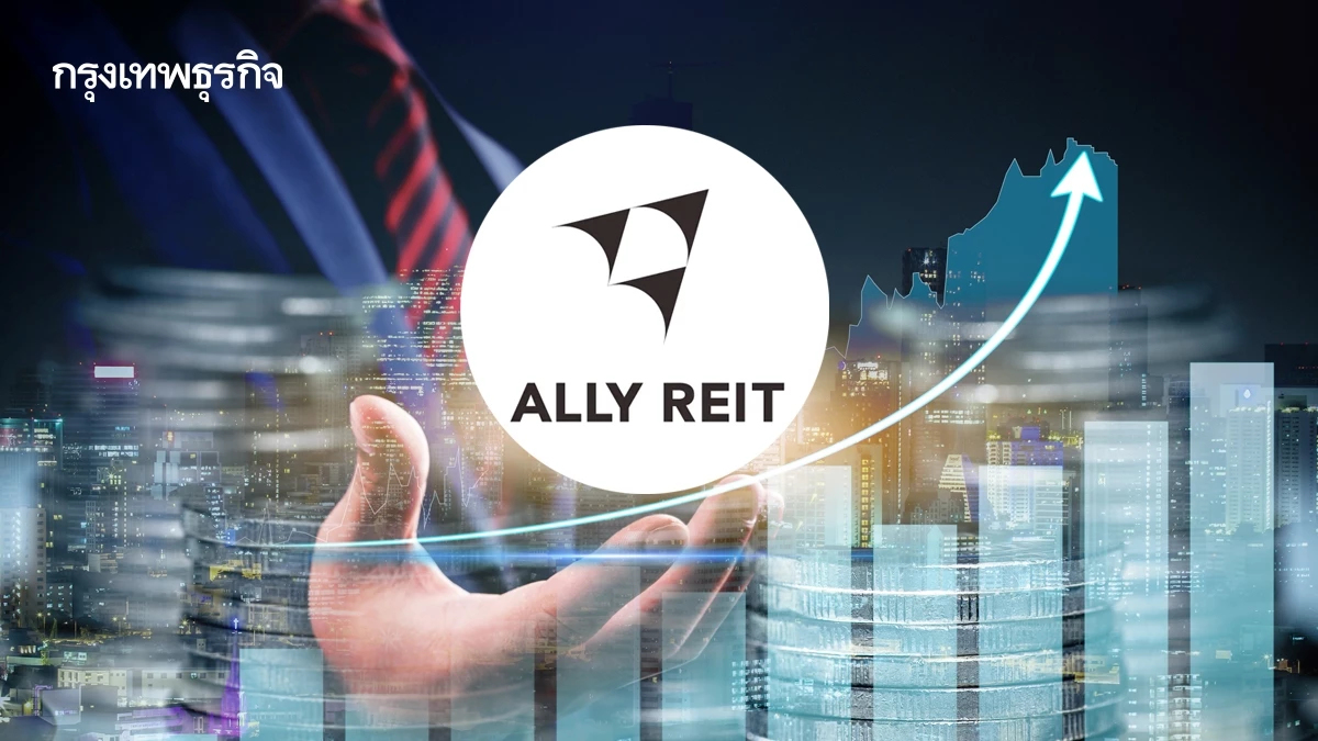 “อัลไล รีท” โชว์กำไรสุทธิปี 2568 ที่ 607 ล้าน รับรู้รายได้โครงการใหม่-คงอัตราเช่าสูง 93%