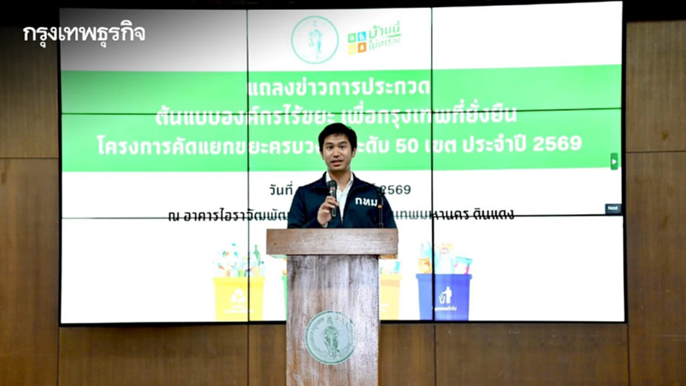 กทม. ผุดแคมเปญประกวด 'ต้นแบบองค์กร/ชุมชนไร้ขยะ' ชิงเงินรางวัลรวมกว่า 3 แสนบาท