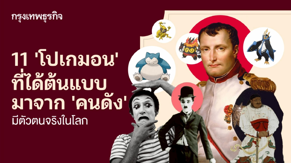 11 ‘โปเกมอน’ ที่ได้ต้นแบบมาจาก ‘คนดัง’ มีตัวตนจริงในโลก