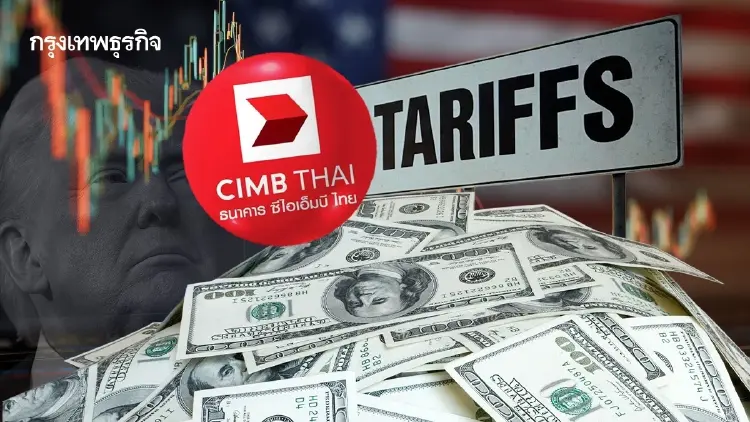 “CIMBT” ชี้ภาษีทรัมป์ป่วน นลท.หนีสหรัฐซบตลาดเกิดใหม่-ไทยทำบาทแข็ง