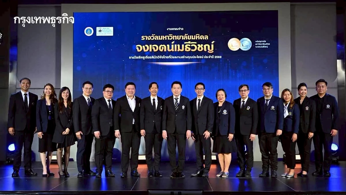 มหิดล ทุ่ม 7 ล้าน! รางวัล จงเจตน์เมธีวิชญ์ ปี 69 ดันวิจัยไทยใช้ได้จริง