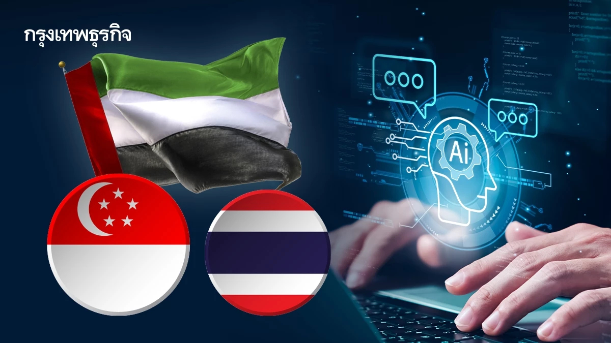 ‘ยูเออี’ ครองอันดับ 1 โลก ใช้งานเอไอมากสุด ‘สิงคโปร์’ ตามติด ส่วน ‘ไทย’ ตื่นตัวสูง   