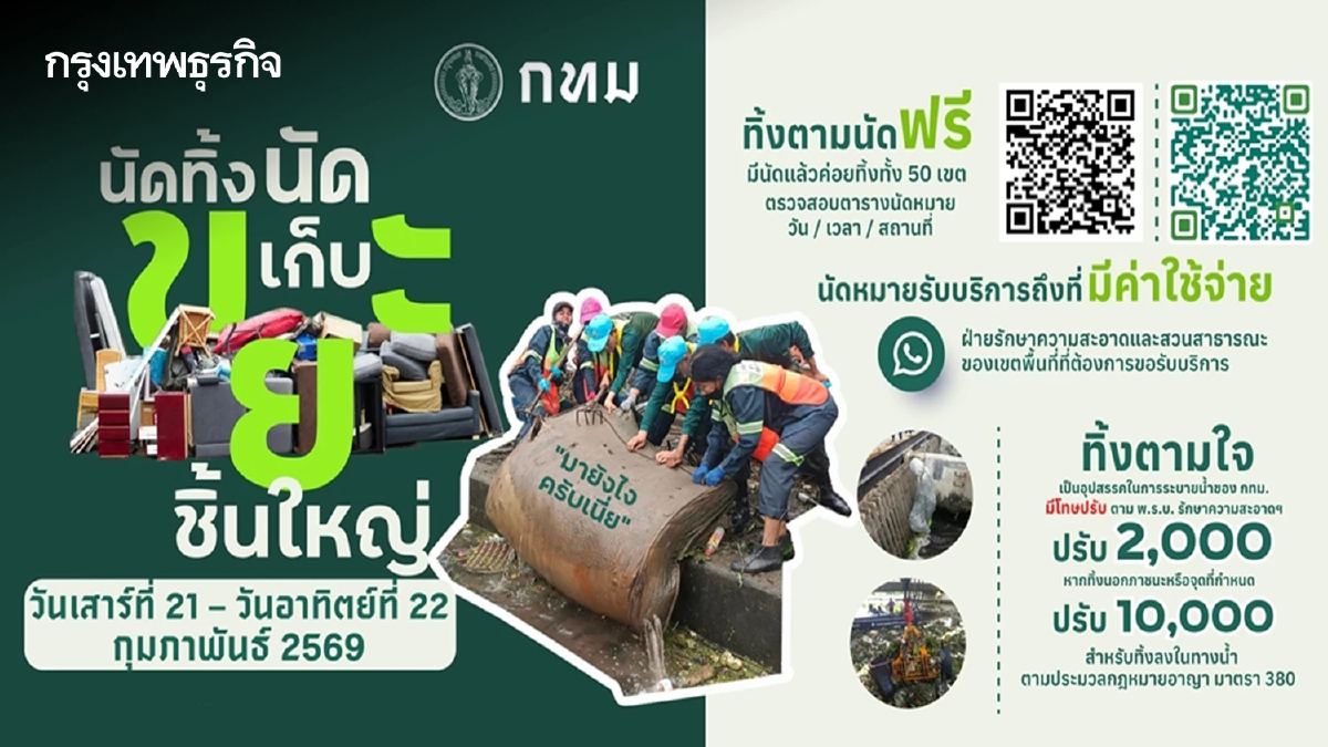 กทม. นัดทิ้ง นัดเก็บ 'ขยะชิ้นใหญ่' 21-22 ก.พ. ฟรี ไม่มีค่าใช้จ่าย จุดไหนบ้างเช็กที่นี่