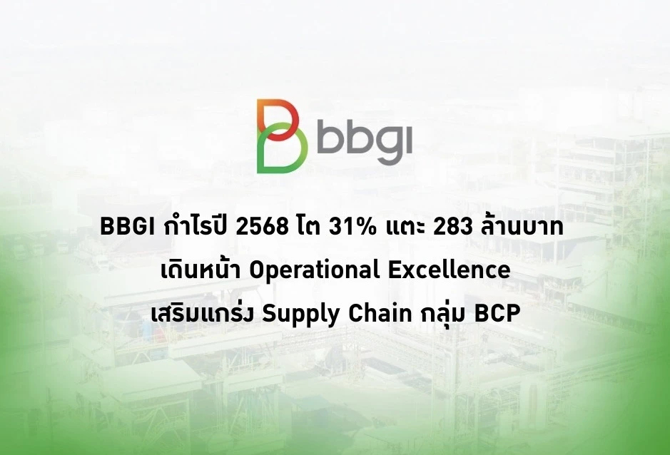 BBGI กำไรปี 2568 โต 31% แตะ 283 ล้านบาท เดินหน้า Operational Excellence