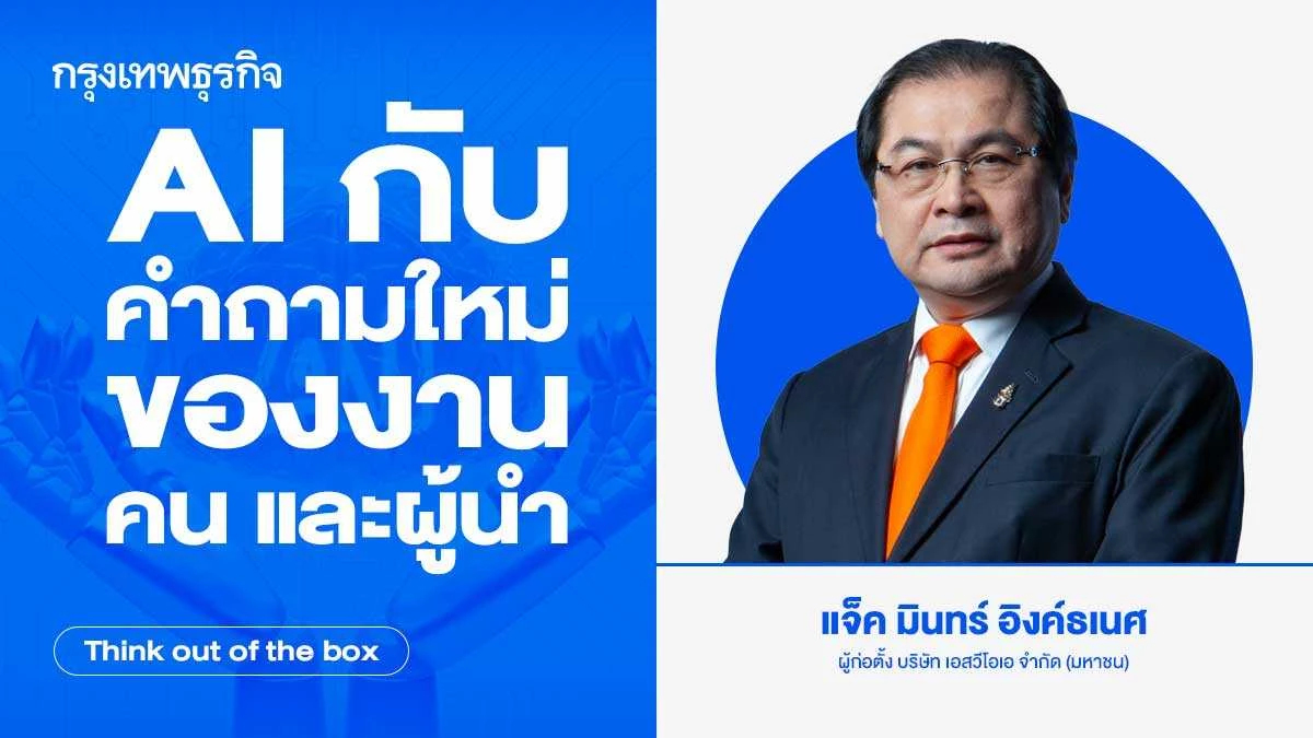 AI (ปัญญาประดิษฐ์) กับคำถามใหม่ของ 'งาน คน และ ผู้นำ' (ตอนจบ)