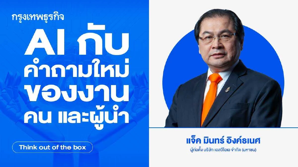 AI (ปัญญาประดิษฐ์) กับคำถามใหม่ของ 'งาน คน และ ผู้นำ' (ตอนจบ)