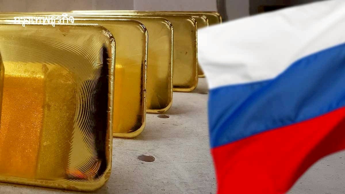 .'รัสเซีย' เทขายทอง 300,000 ออนซ์ โกยเงินกว่า 5 หมื่นล้าน ช่วงทองแพงทุบสถิติ.