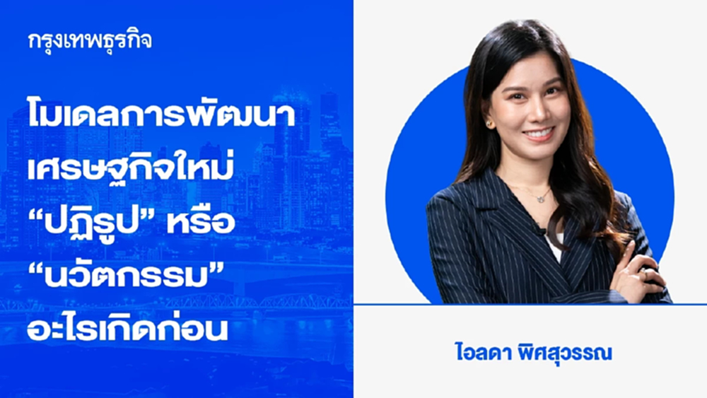 โมเดลการพัฒนาเศรษฐกิจใหม่ “ปฏิรูป” หรือ “นวัตกรรม” ไก่กับไข่อะไรเกิดก่อน