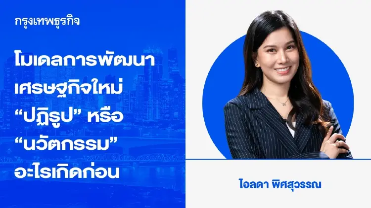 โมเดลการพัฒนาเศรษฐกิจใหม่ “ปฏิรูป” หรือ “นวัตกรรม” ไก่กับไข่อะไรเกิดก่อน