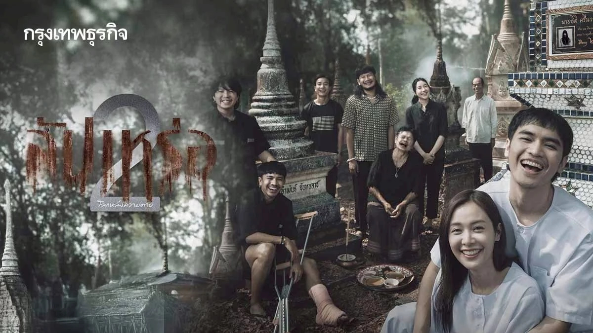 สัปเหร่อ2 ภาคนี้ผีไม่ดุ แต่เล่าเรื่องได้กินใจ ยังดูสนุก