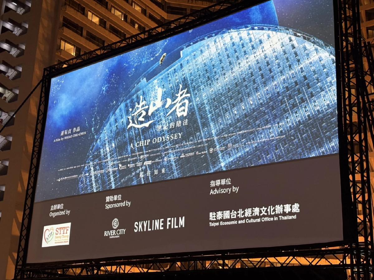 สารคดี “A Chip Odyssey” จัดฉายรอบปฐมทัศน์ที่กรุงเทพฯ