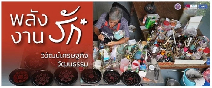 พลัง ‘งานรัก’ วิวัฒน์เศรษฐกิจวัฒนธรรม