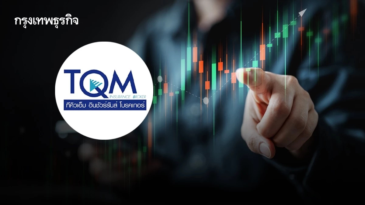 TQM กำไรปี 68 แตะ 784 ลบ.ปันผล 0.60 บ. พ่วงซื้อหุ้นคืน ลุยปี 69 โตแกร่ง