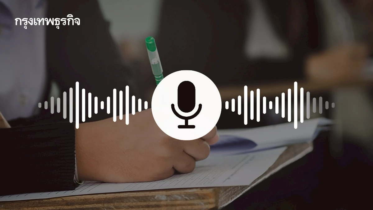 งานเข้า! คลิปเสียง ซื้อสอบราชการ เรียกเงินสอบท้องถิ่น 68 จ่าย 8 แสน