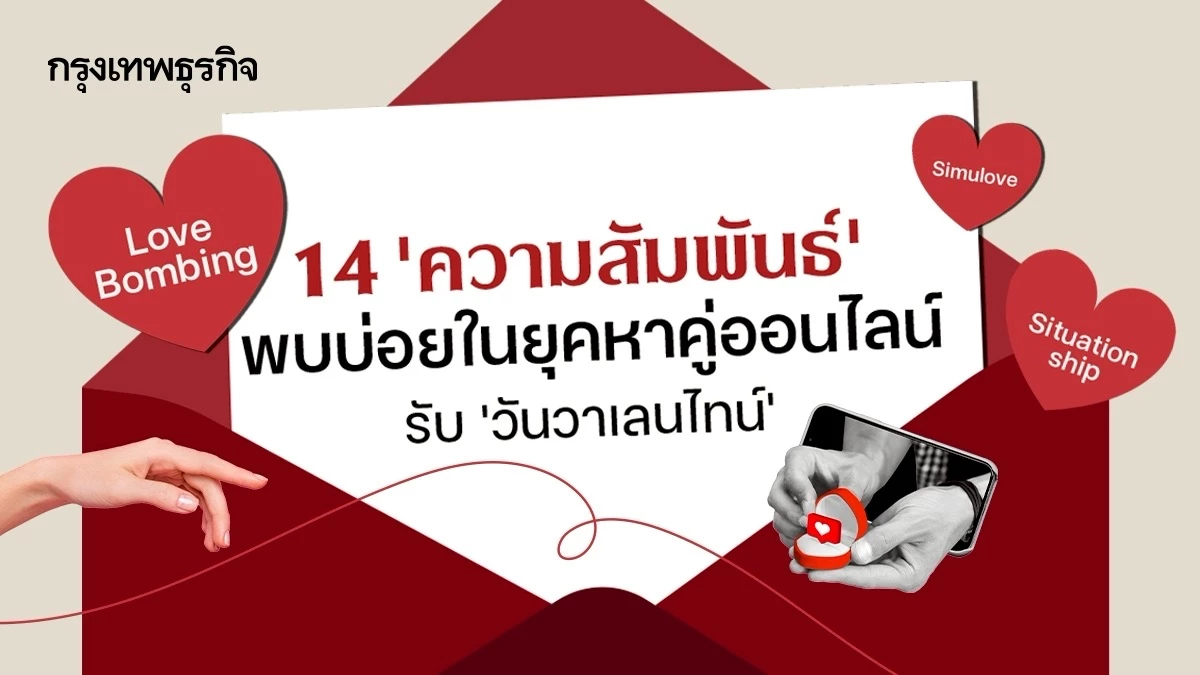 14 รูปแบบ ‘ความสัมพันธ์แปลก ๆ’  พบบ่อยในยุค ‘หาคู่ออนไลน์’