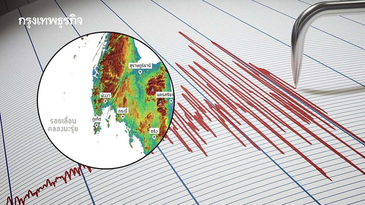 แผ่นดินไหวสุราษฎร์ฯ 11 ครั้งรวด! รอยเลื่อนคลองมะรุ่ยน่ากลัวไหม?