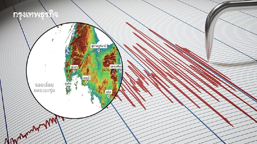แผ่นดินไหวสุราษฎร์ฯ 11 ครั้งรวด! รอยเลื่อนคลองมะรุ่ยน่ากลัวไหม?