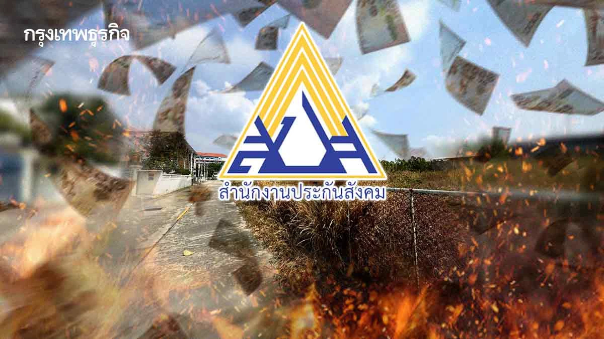 4 สัญญา สปส. ซื้อที่ดิน 187 ล้าน เจาะจงจ้าง วิธีพิเศษ กังขาเอื้อใคร?