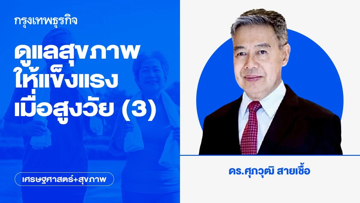 ดูแลสุขภาพให้แข็งแรงเมื่อสูงวัย (3)
