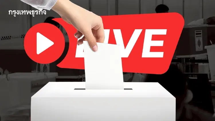 LIVE แม่ฮ่องสอน ผลคะแนนเลือกตั้ง 2569 ล่าสุด เช็กอัปเดตทุกเขต เรียลไทม์