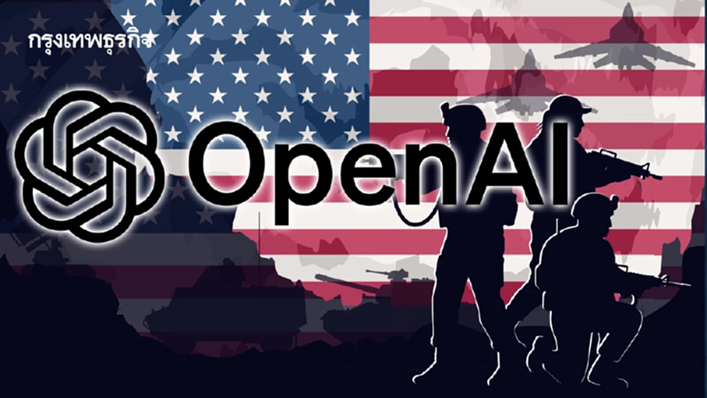 OpenAI ให้กลาโหมสหรัฐใช้โมเดลเอไอ กลาโหม-Anthropic ขัดแย้งหนัก