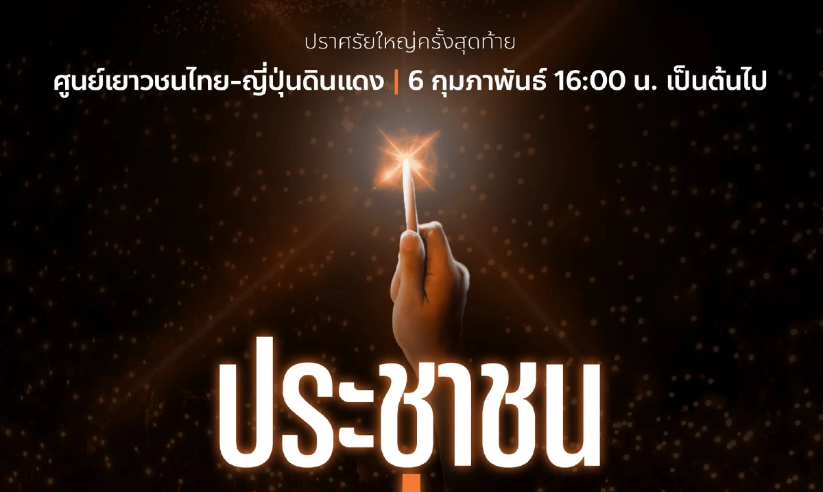 ปชน.เปิดกำหนดการก่อนปราศรัยใหญ่ 6 ก.พ. 'ธนาธร' นำทีมโชว์รถแห่