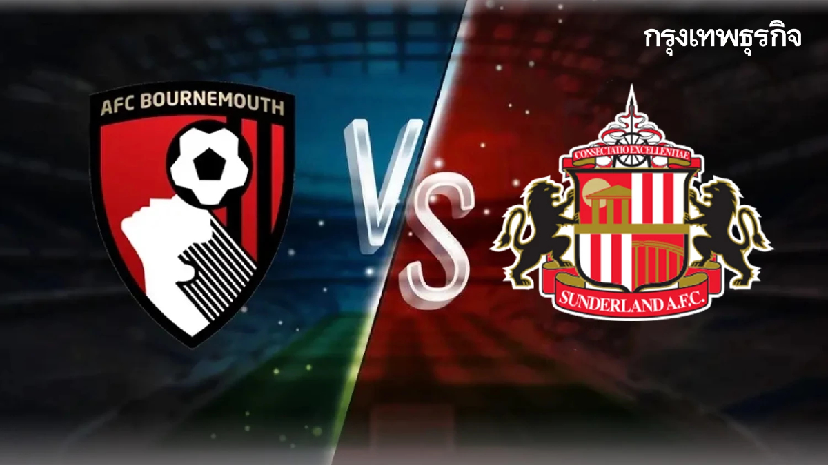 ดูบอลสด บอร์นมัธ พบ ซันเดอร์แลนด์ ดูตารางคะแนน พรีเมียร์ลีก อังกฤษ