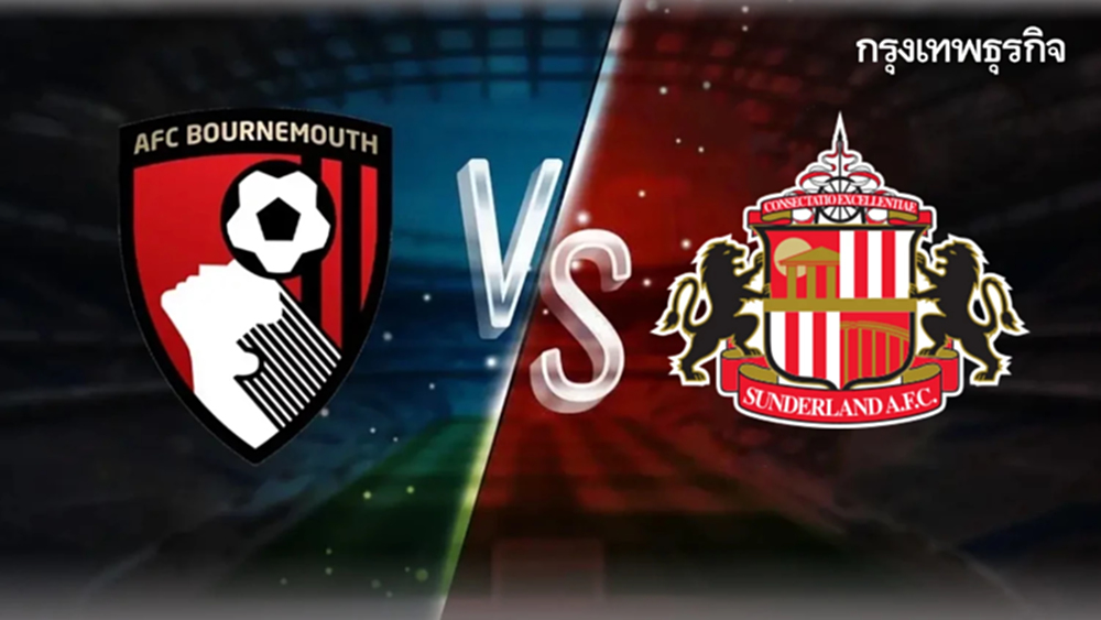 ดูบอลสด บอร์นมัธ พบ ซันเดอร์แลนด์ ดูตารางคะแนน พรีเมียร์ลีก อังกฤษ