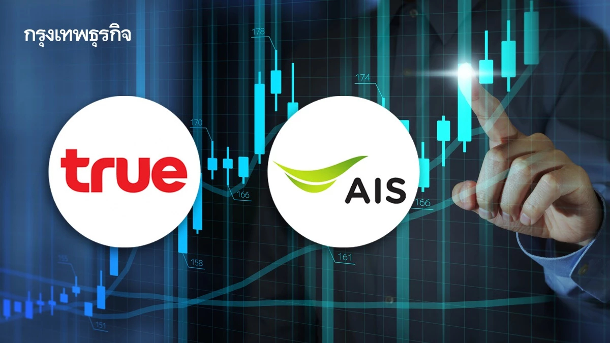หุ้น TRUE-ADVANC กอดคอบวก นักลงทุนเก็ง ลุ้นงบเย็นนี้ โบรกฯคาดกำไรโตQoQ-YoY ปันผลเด่น
