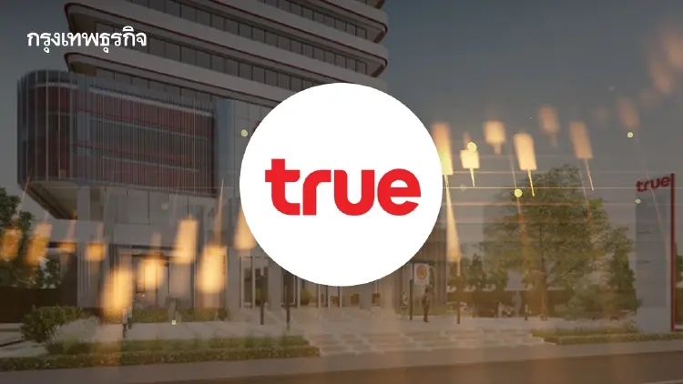หุ้น TRUE บวก 5.84% ฟื้นแกร่ง ปันผลหนุนความเชื่อมั่น โบรกเกอร์ชี้ กำไรปีนี้โตต่อเนื่อง