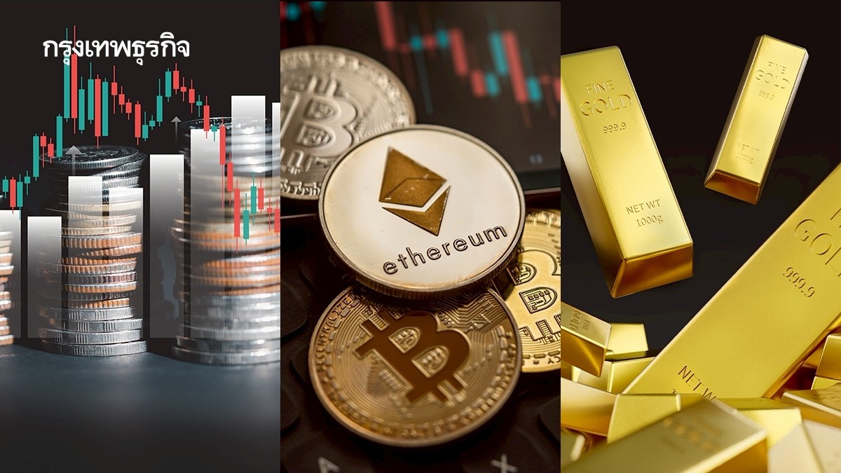 .เปิดเหตุผลราคาสินทรัพย์ดำดิ่งทั่วโลก ทำไม 'หุ้น–คริปโท–ทองคำ' ถูกเทขายพร้อมกัน.