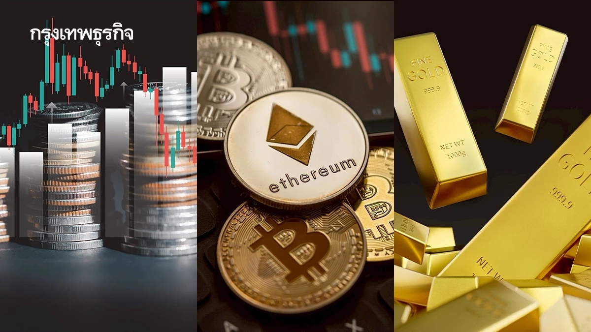 เปิดเหตุผลราคาสินทรัพย์ดำดิ่งทั่วโลก ทำไม ‘หุ้น–คริปโท–ทองคำ’ ถูกเทขายพร้อมกัน