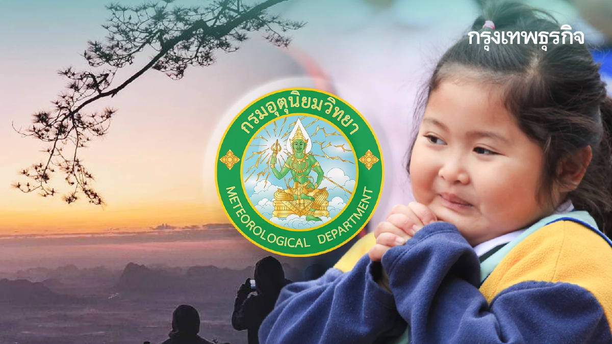 อุตุฯ เตือน มวลอากาศเย็น ระลอกใหม่บุกไทย อีสาน อุณหภูมิลด กทม. มีฝน
