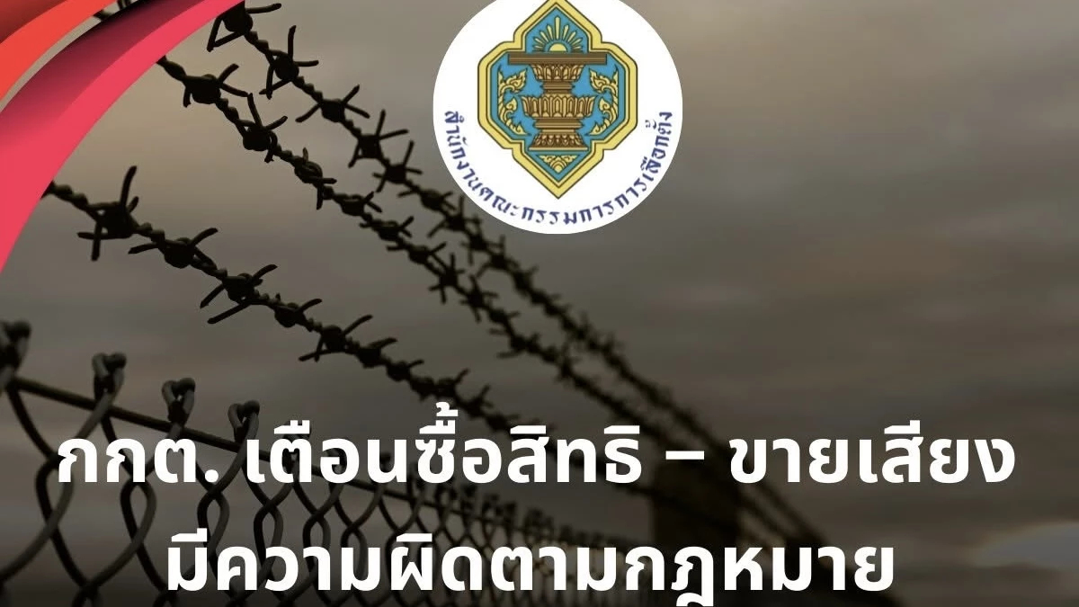 ‘กกต.’ ฮึ่ม ผู้สมัคร สส.-พรรคการเมือง อย่าซื้อเสียง โทษหนักคุก10ปี