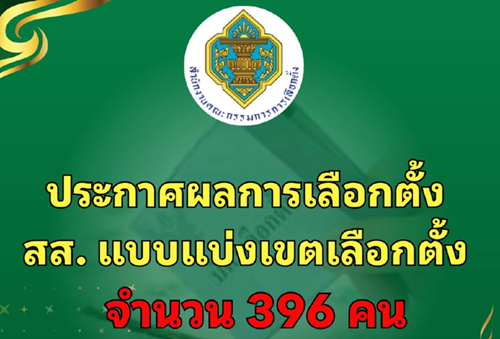 เป็นทางการ! กกต.ประกาศรับรอง 396 สส. เปิดชื่อ 4 คนยังถูกแขวน
