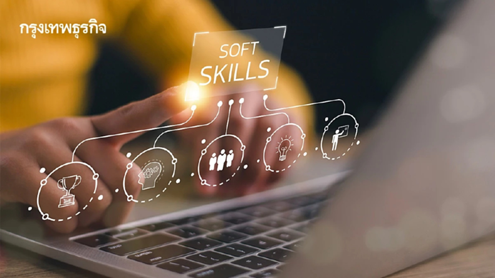 17 ทักษะ Soft Skills เติมเต็มศักยภาพ ‘คนรุ่นใหม่’ ที่ AI เทียบไม่ติด