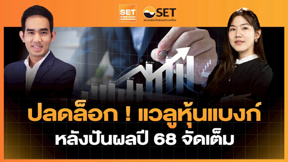 ปลดล็อก ! แวลูหุ้นแบงก์ หลังปันผลปี 68 จัดเต็ม | SET Afternoon | 27-2-69