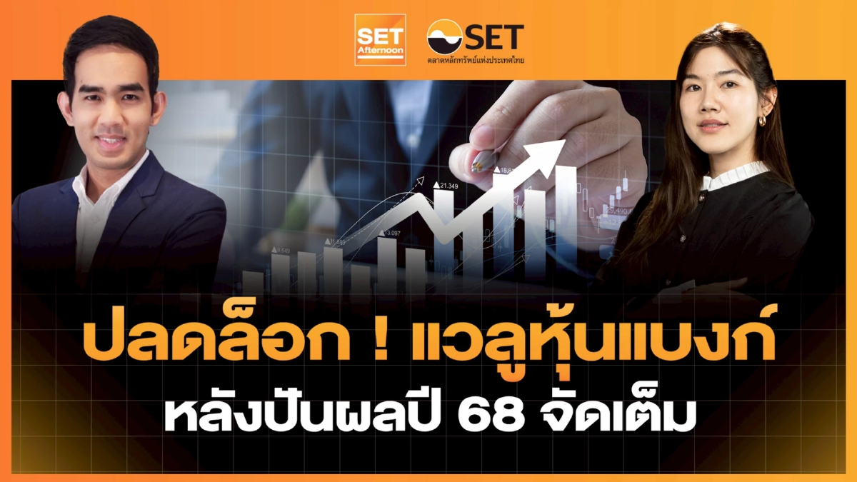 ปลดล็อก ! แวลูหุ้นแบงก์ หลังปันผลปี 68 จัดเต็ม | SET Afternoon | 27-2-69