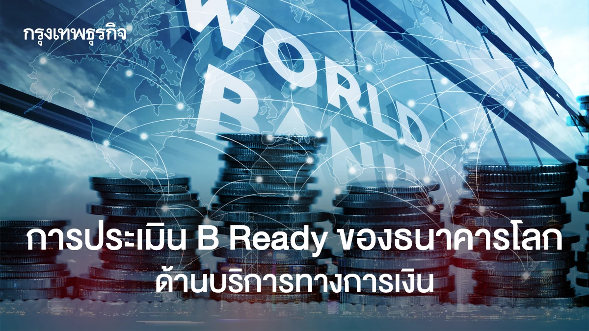 ธนาคารโลก ประเมิน B-READY: ความง่ายในการทำธุรกิจ - การเงิน news from กรุงเทพธุรกิจ