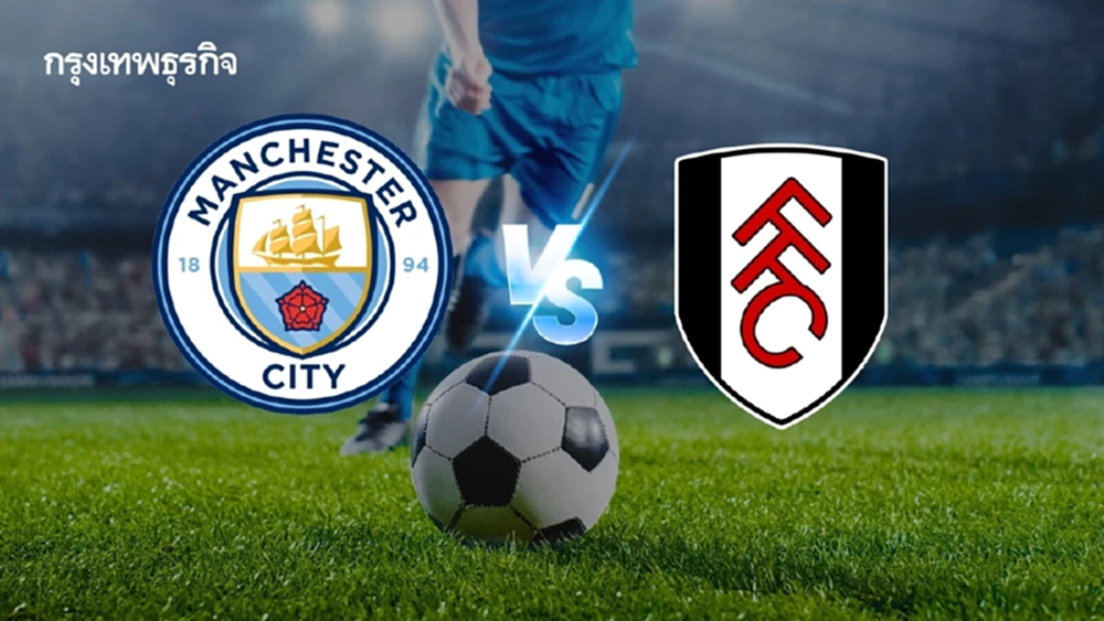 ดูบอลสด 'แมนซิตี้ พบ ฟูแล่ม' วิเคราะห์บอล คู่แรก EPL พรีเมียร์ลีก