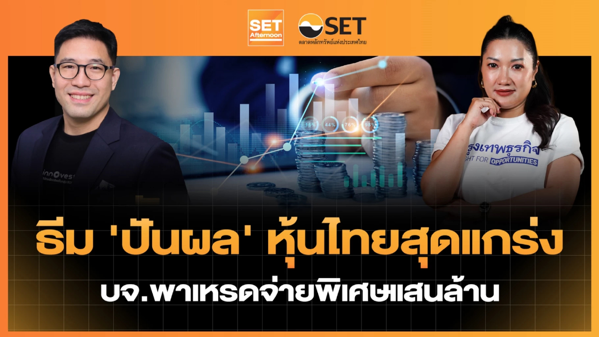 ธีม 'ปันผล' หุ้นไทยสุดแกร่ง บจ.พาเหรดจ่ายพิเศษแสนล้าน | SET Afternoon | 26-2-69