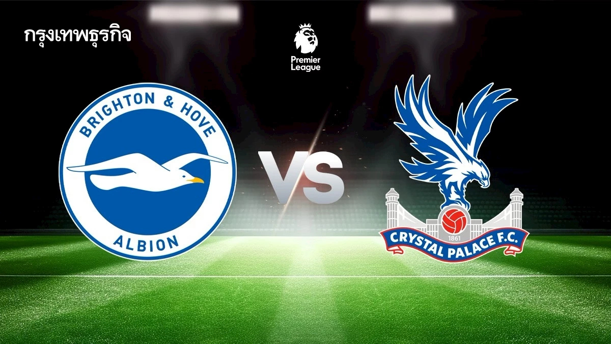 LIVE ดูบอลสด ไบรท์ตัน พบ คริสตัล พาเลซ ถ่ายทอดสด พรีเมียร์ลีก อังกฤษ