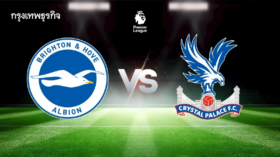 LIVE ดูบอลสด ไบรท์ตัน พบ คริสตัล พาเลซ ถ่ายทอดสด พรีเมียร์ลีก อังกฤษ