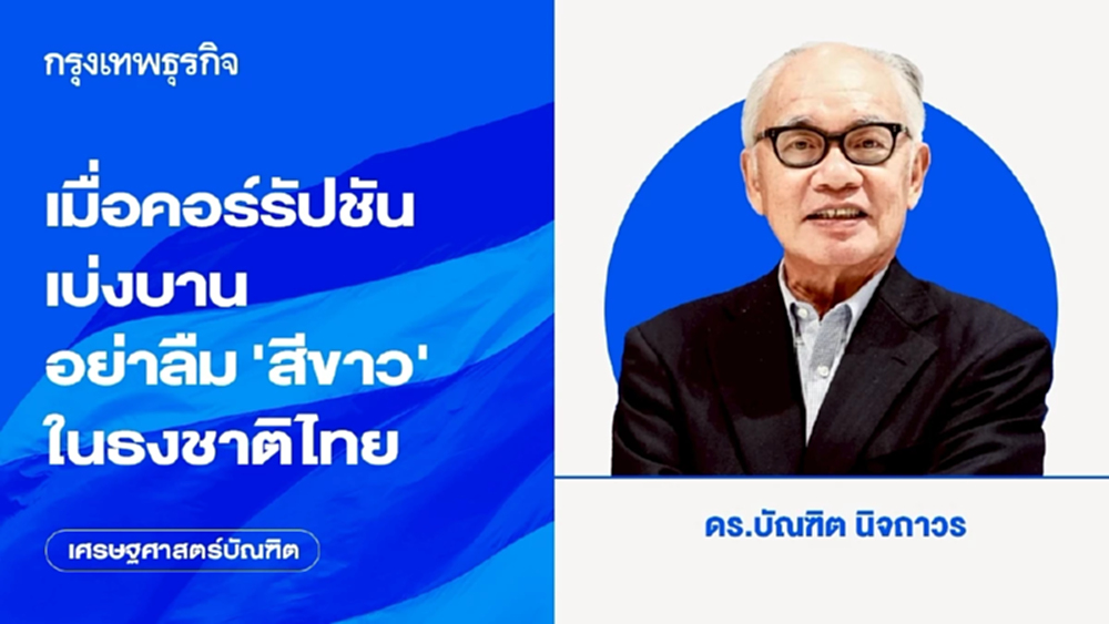 เมื่อคอร์รัปชันเบ่งบาน อย่าลืม 'สีขาว' ในธงชาติไทย
