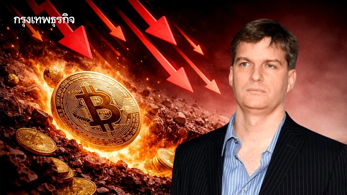 ‘ไมเคิล เบอร์รี’ เตือนบิตคอยน์ดิ่ง 40% เสี่ยงพาตลาดสู่ ‘วงจรล่มสลาย’