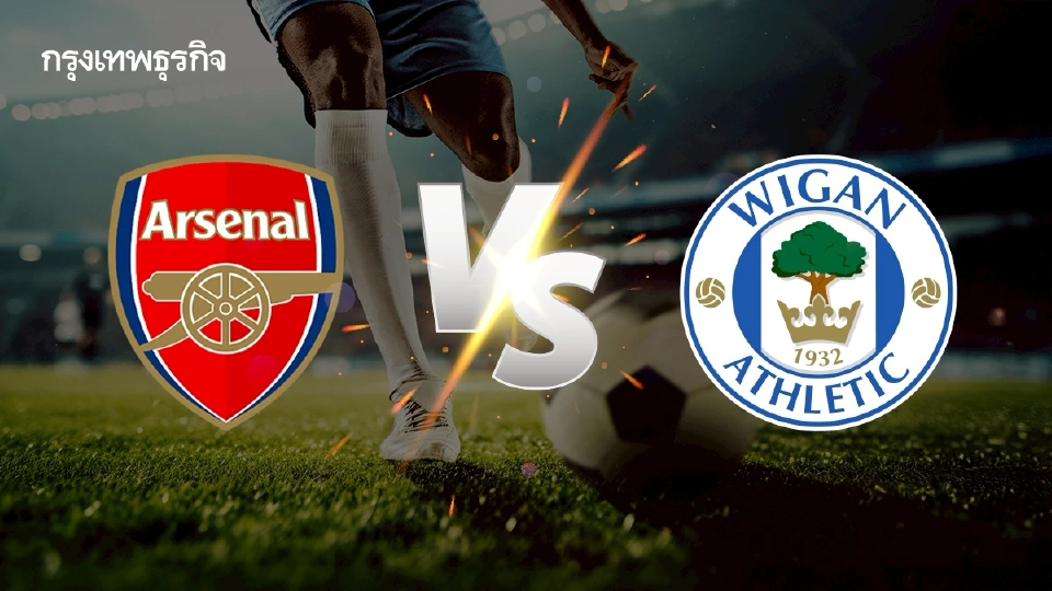 ดูบอลสดฟรี 'อาร์เซน่อล พบ วีแกน' ถ่ายทอดสดฟุตบอล เอฟเอ คัพ อังกฤษ