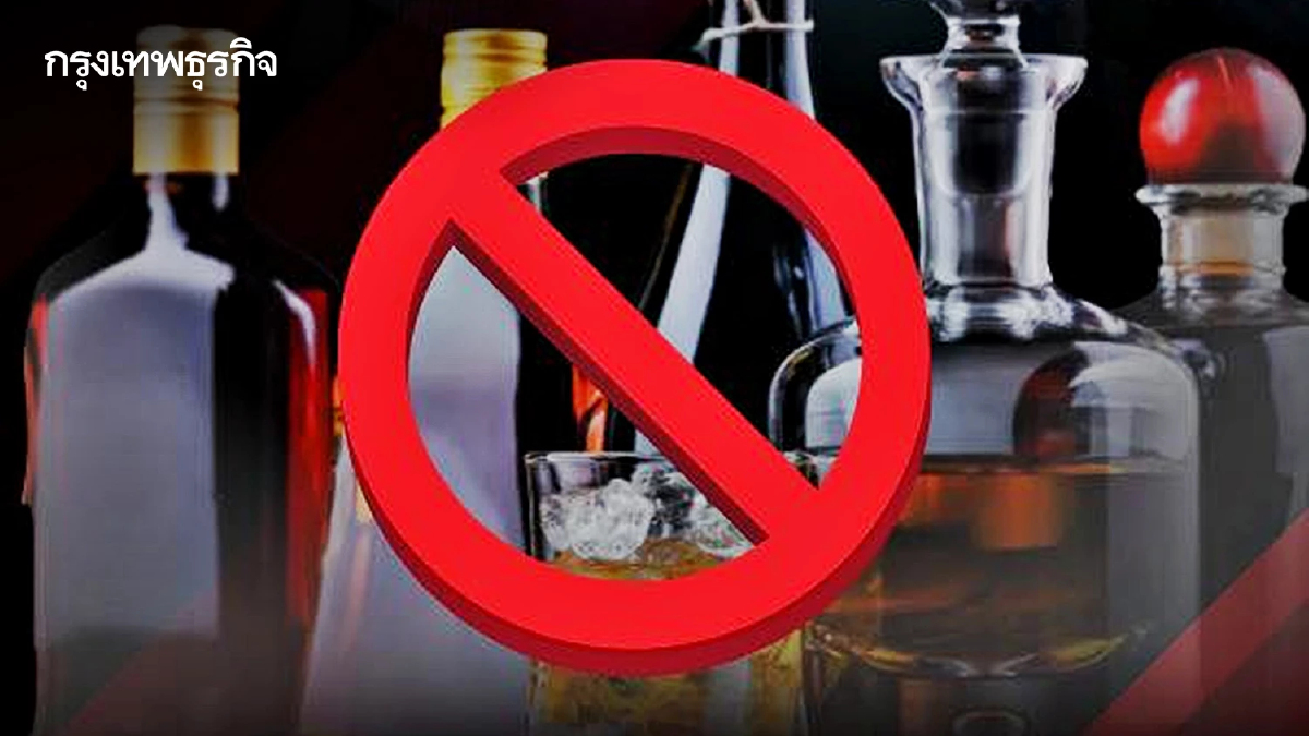 เลือกตั้ง 2569 เตือน ห้ามขายสุรา จัดเลี้ยง 7-8 ก.พ. ฝ่าฝืนมีโทษตามกฎหมาย